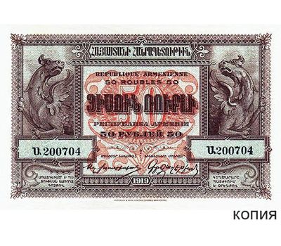  Банкнота 50 рублей 1919 Армения (копия с водяными знаками), фото 1 